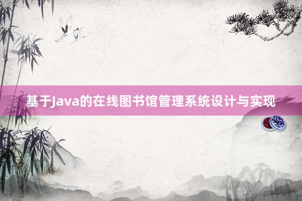 基于Java的在线图书馆管理系统设计与实现